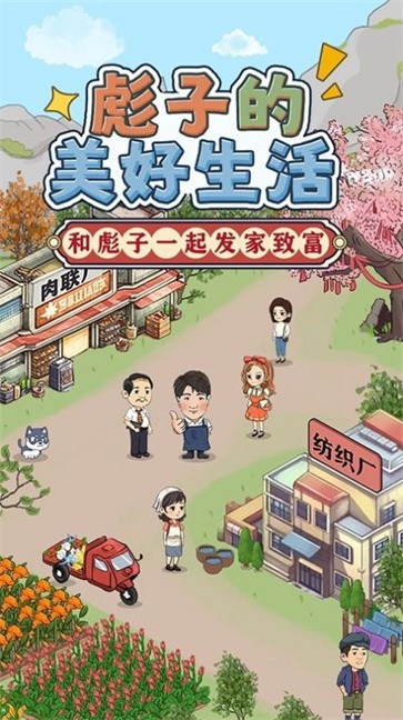 彪子的美好生活  v1.0.1