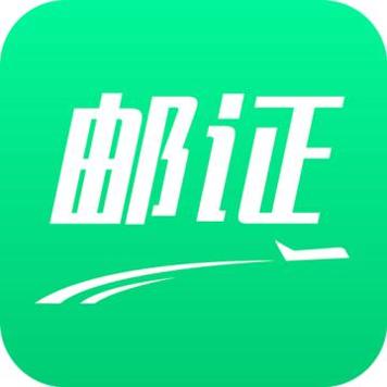 邮证app官方版