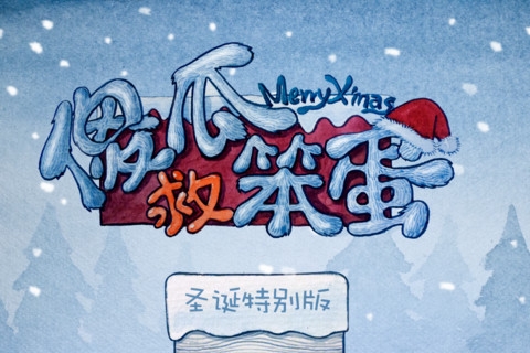 傻瓜救笨蛋圣诞特别版 v3.2.5