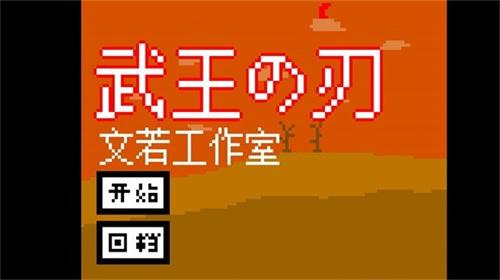 武王之刃  v0.0.3