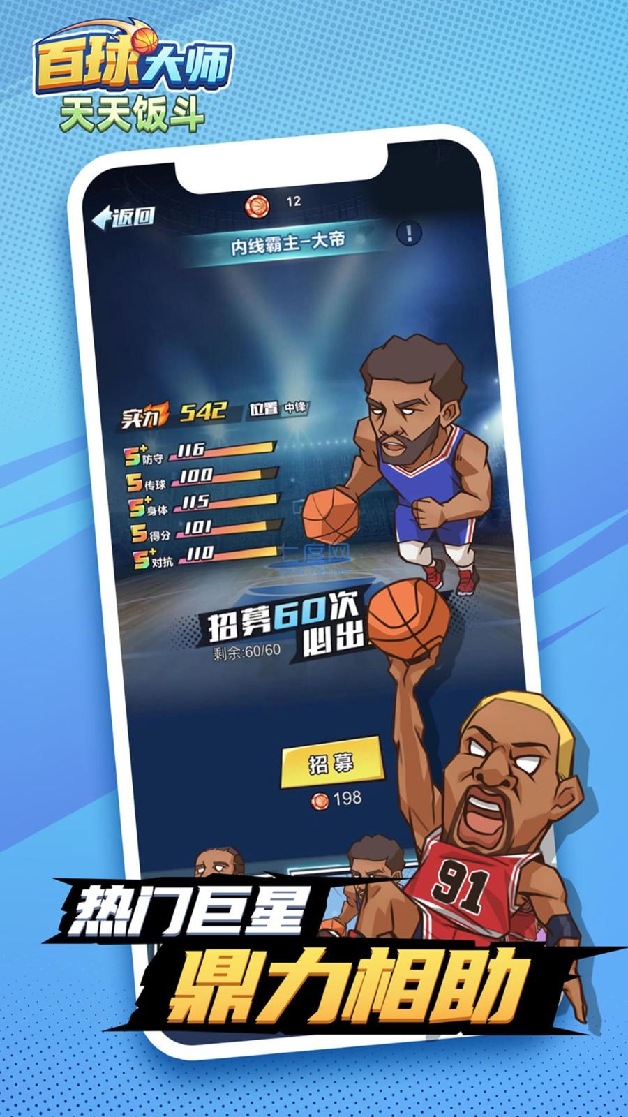 天天饭斗百球大师