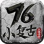 众游176小复古