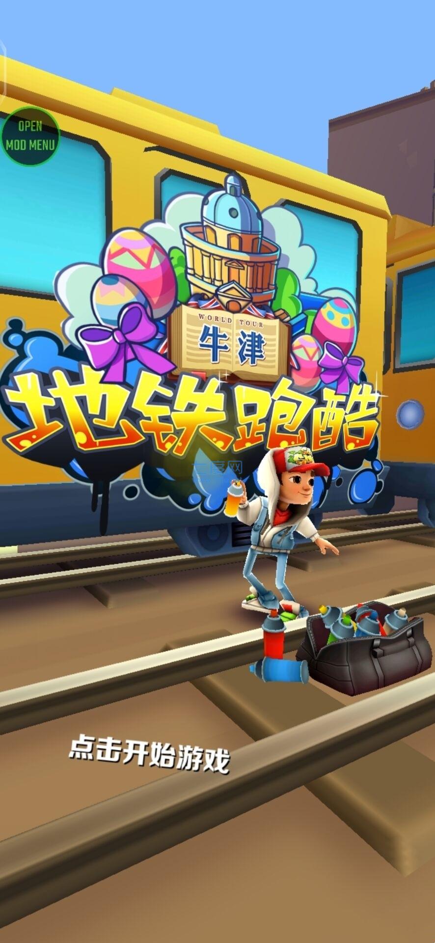 地铁跑酷牛津内置菜单 3.40.1