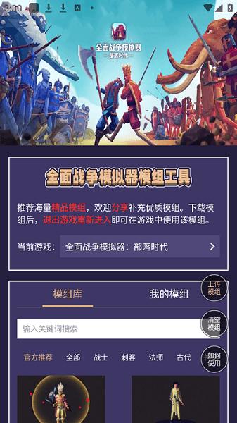 全面战争模拟器模组工具手机版下载正式版图片1