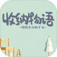 收纳物语最新版2023