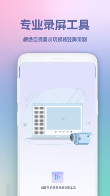 超级录屏王  v1.1