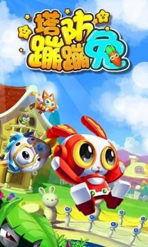 蹦蹦兔之保卫家园 v3.0.5
