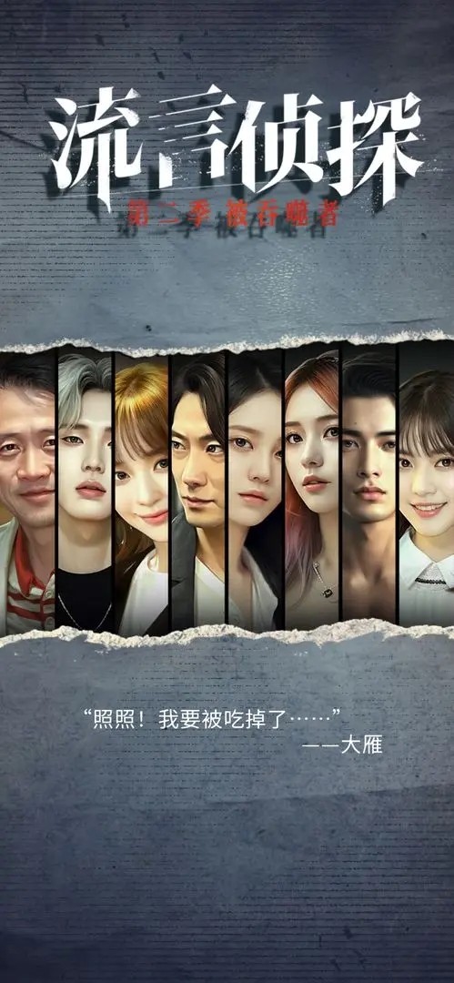 流言侦探第二季 v1.1.1