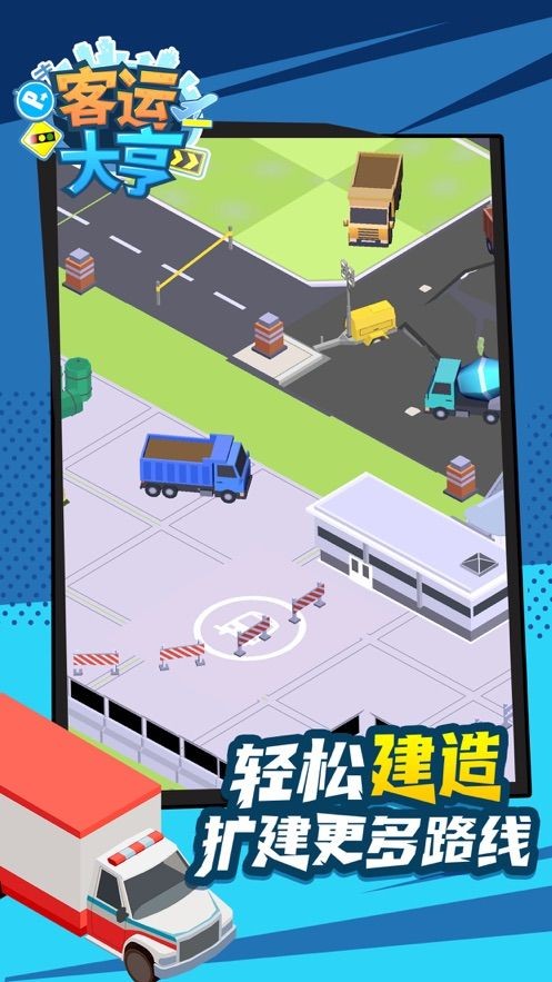 客运大亨  V 1.6.1