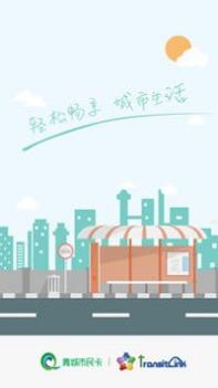 青城市民卡截图3