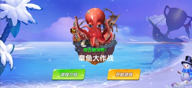 章鱼大作战2020  V 1.0.0