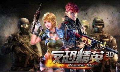 反恐前线3D破解版