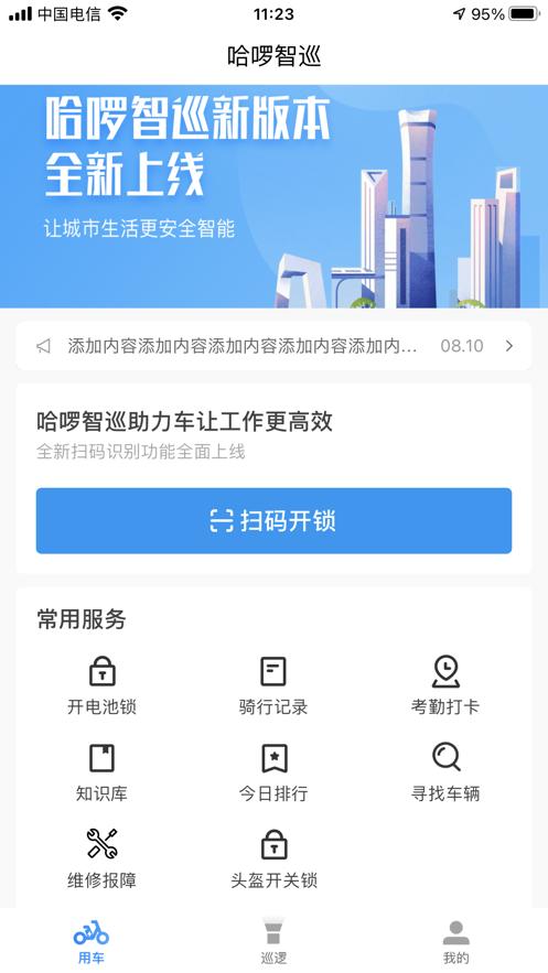 哈啰智巡  V 3.2.0