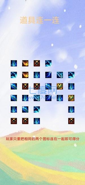 道具连一连游戏 v1.0