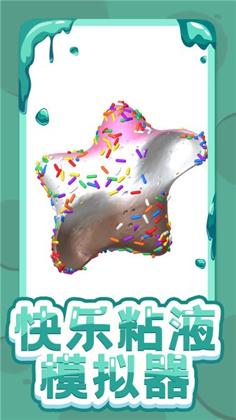 快乐粘液模拟器中文版  v3.2
