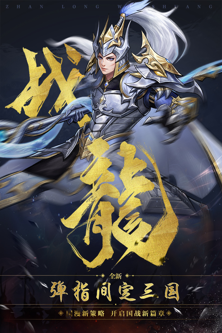 战龙无双九游版 v0.0.8