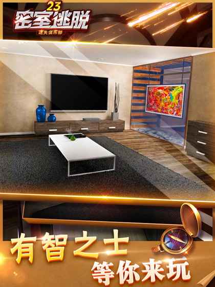 密室逃脱23：迷失俱乐部 v3.2.5