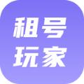 租号玩家最新版