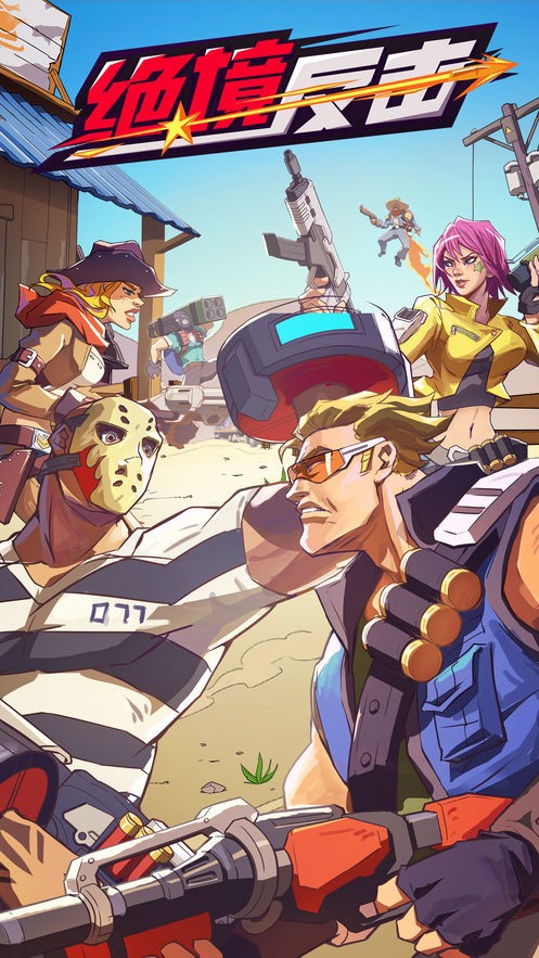 绝境反击  v1.11.68