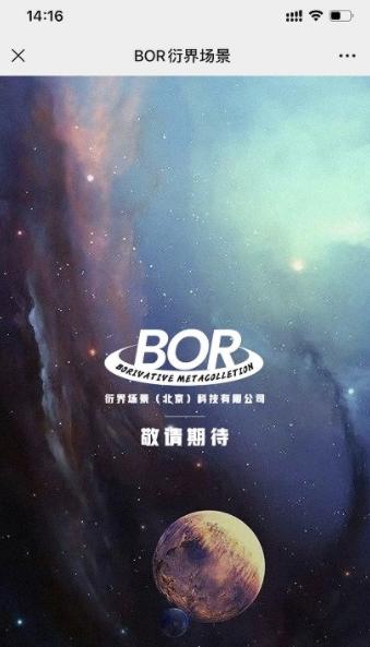 BOR衍界场景数藏截图0