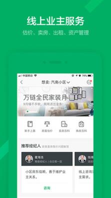 链家 v9.72.1