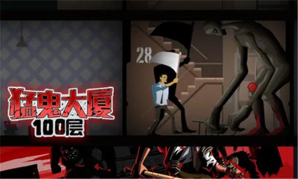 猛鬼大厦100层小游戏  v1.0