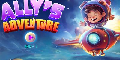 艾丽的冒险 v3.2.5