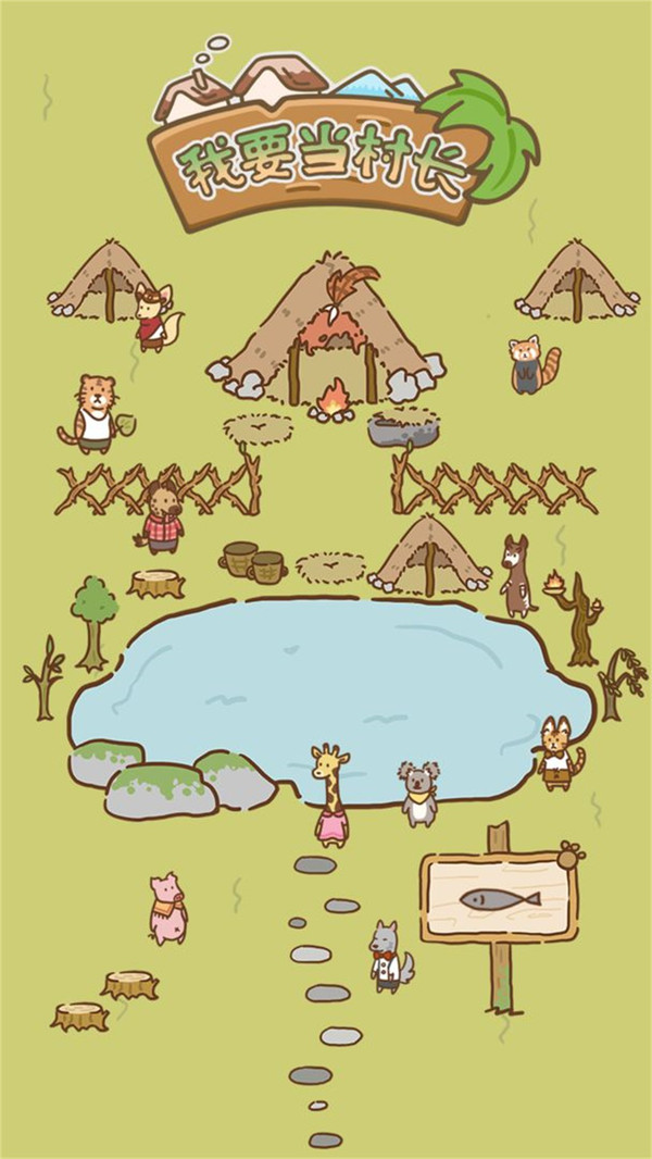 我要当村长免广告 v1.0.1