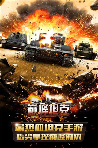 巅峰坦克  果盘版 v3.0.5