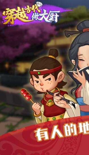 穿越古代做大厨 v1.0.2