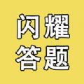闪耀答题软件官方版 