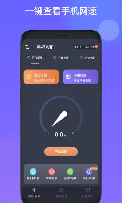 星福WiFi app免费版 截图1