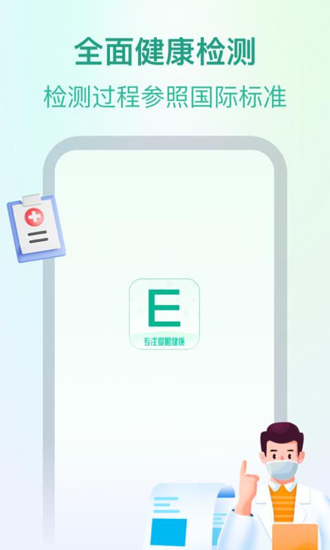 专注爱眼健康检测截图3