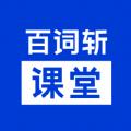 百词斩课堂App官方版 
