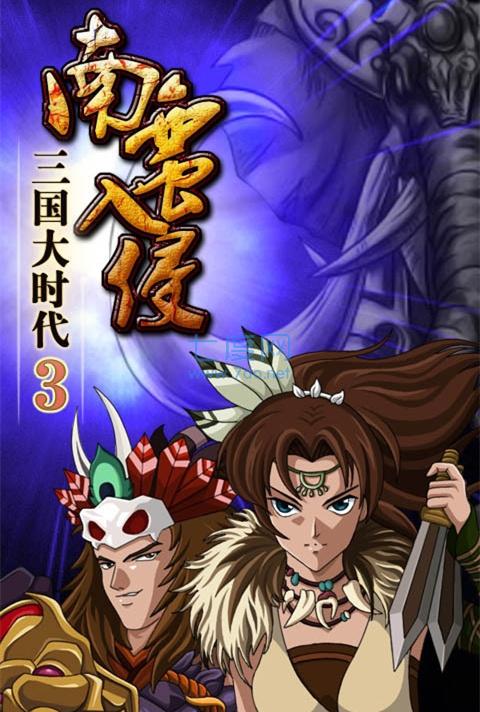 三国大时代3南蛮入侵上帝版