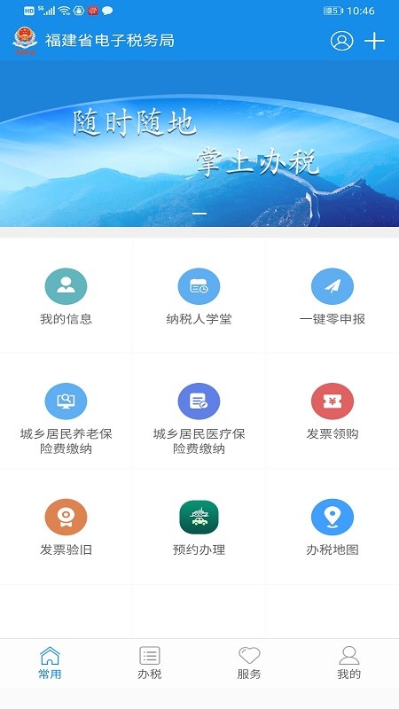 福建税务  v2.0.1