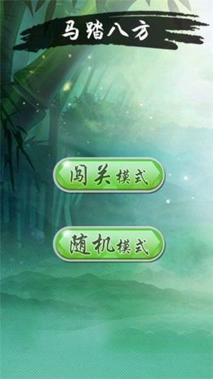 马踏八方  v1.0
