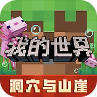 我的世界1.18.30.31安卓最新版