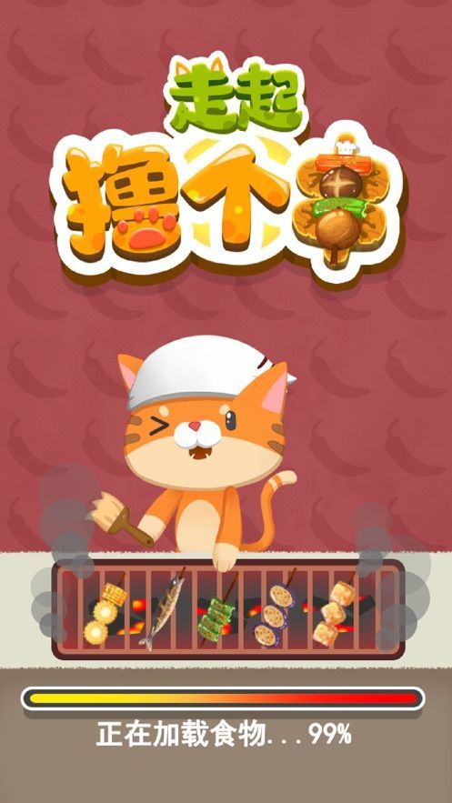 全民烤串 v0.1