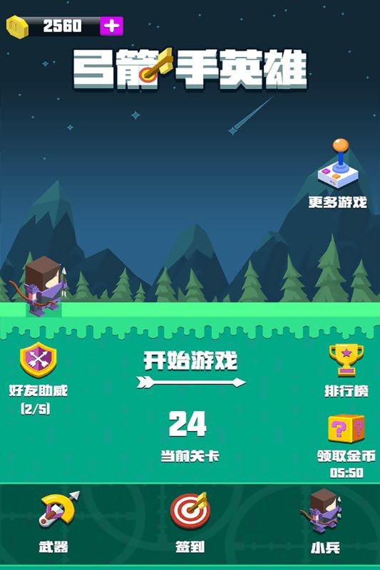 弓箭手小英雄 v3.1.5