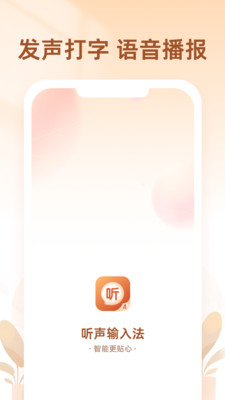 听声输入法 v1.0.1