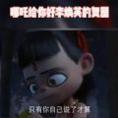 哪吒给电影你好李焕英的贺图