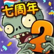 植物大战僵尸2七周年