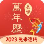 多用易学万年历