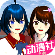 樱花校园动漫高校