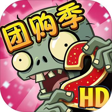 植物大战僵尸2团购季