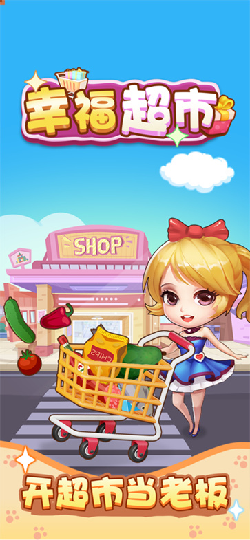 幸福超市  v1.1.0