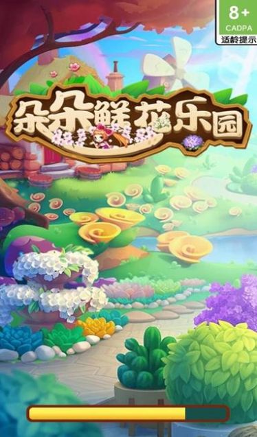 朵朵鲜花乐园 v1.0