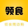 领食周边购