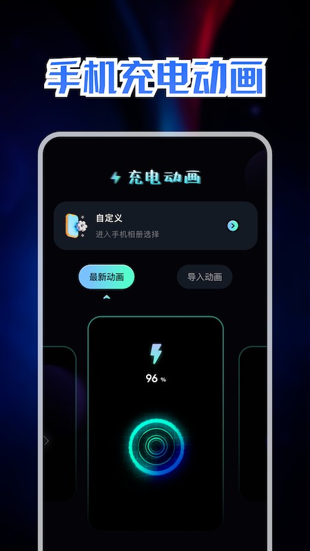充电动画秀  v1.1